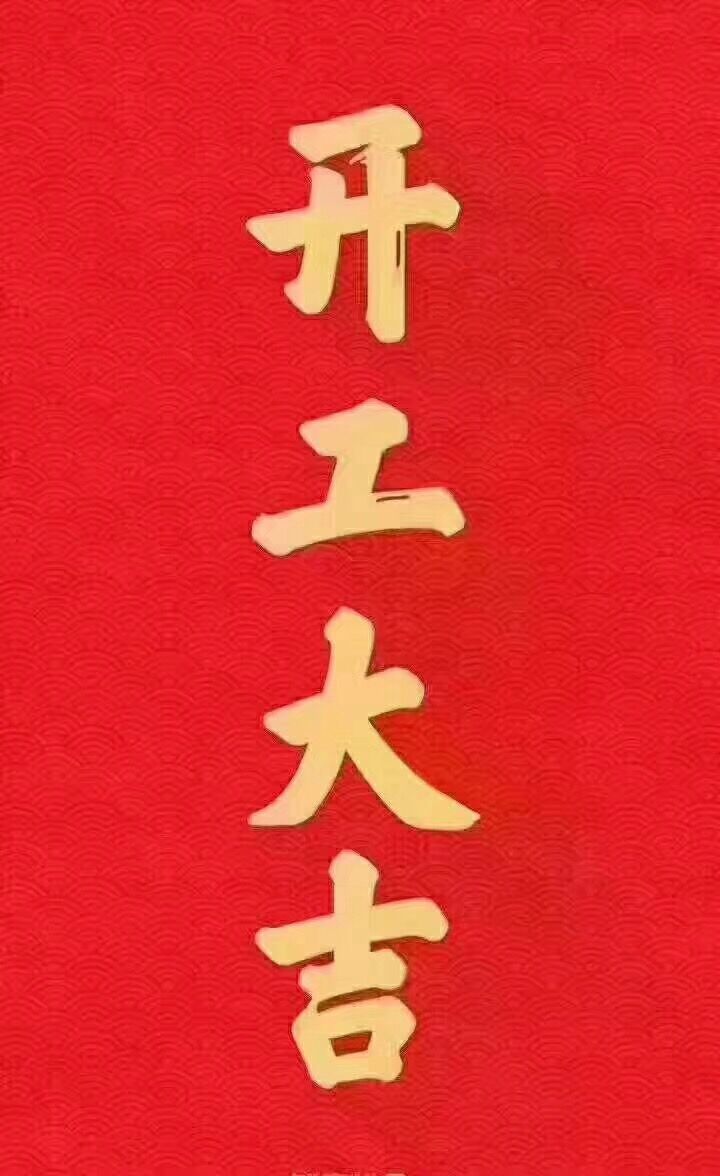 九江英智科技2018年开工大吉