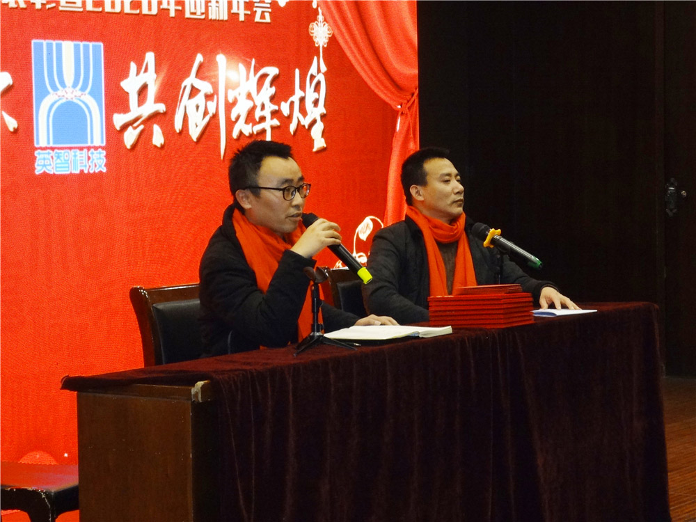 英智科技2019年度总结表彰大会