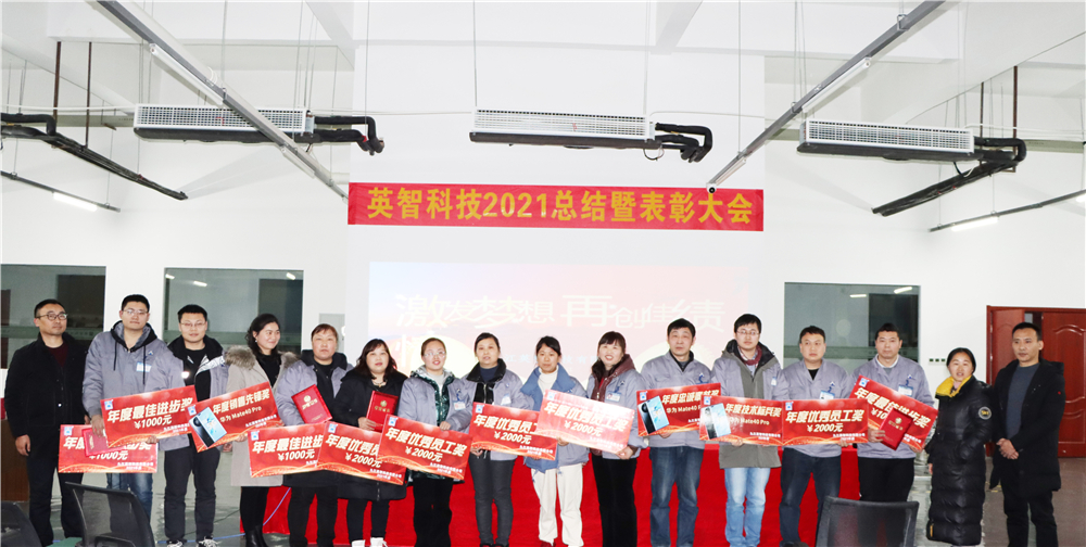 “激发梦想，再创佳绩” ---英智科技2021年终总结