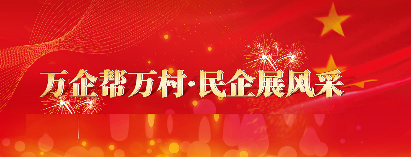 万企帮万村 同心共发展
