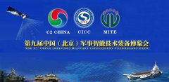 滑环厂家英智科技亮相第九届军事智能技术装备