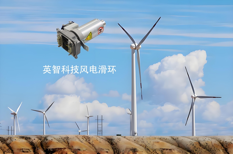 风力发电滑环厂家